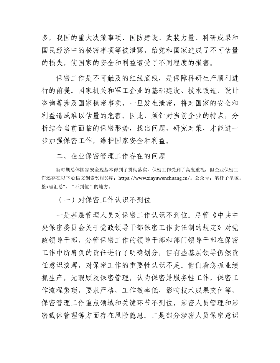 新时期企业保密管理的问题与对策分析报告（调研报告参考）.docx_第2页