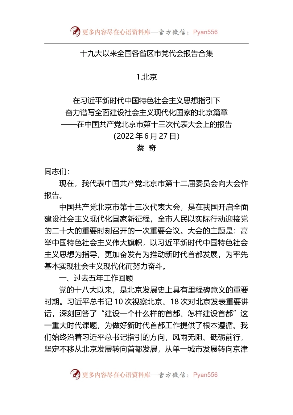 汇编720-十九大以来全国各省区市党代会报告合集.docx_第1页