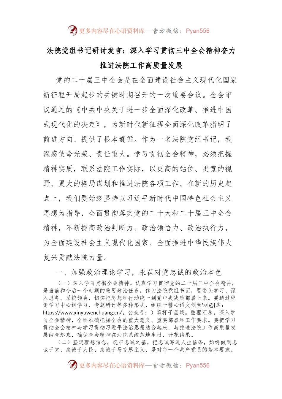 法院党组书记研讨发言：深入学习贯彻三中全会精神奋力推进法院工作高质量发展.docx_第1页