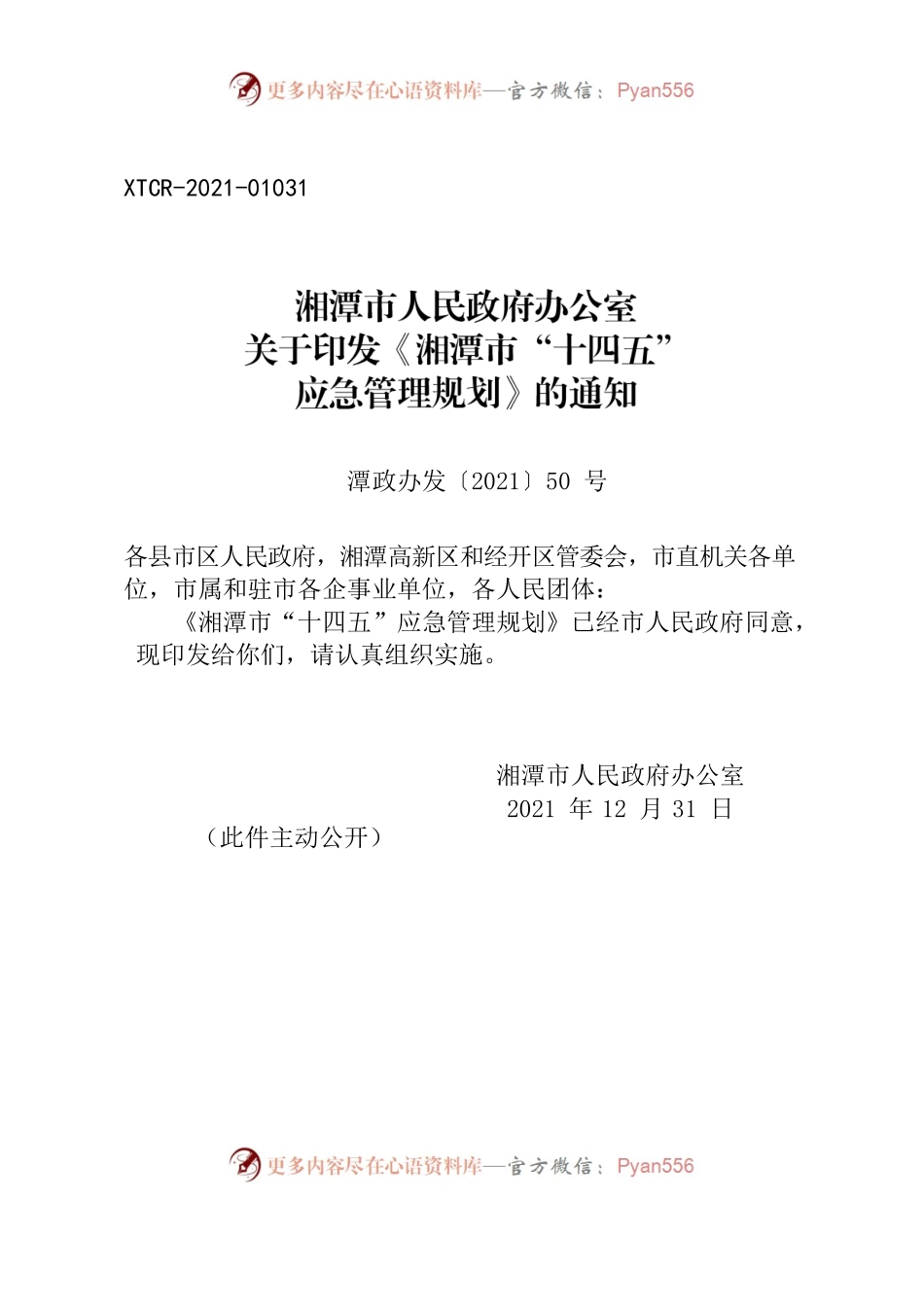湘潭市人民政府办公室关于印发《湘潭市“十四五” 应急管理规划》的通知.docx_第1页