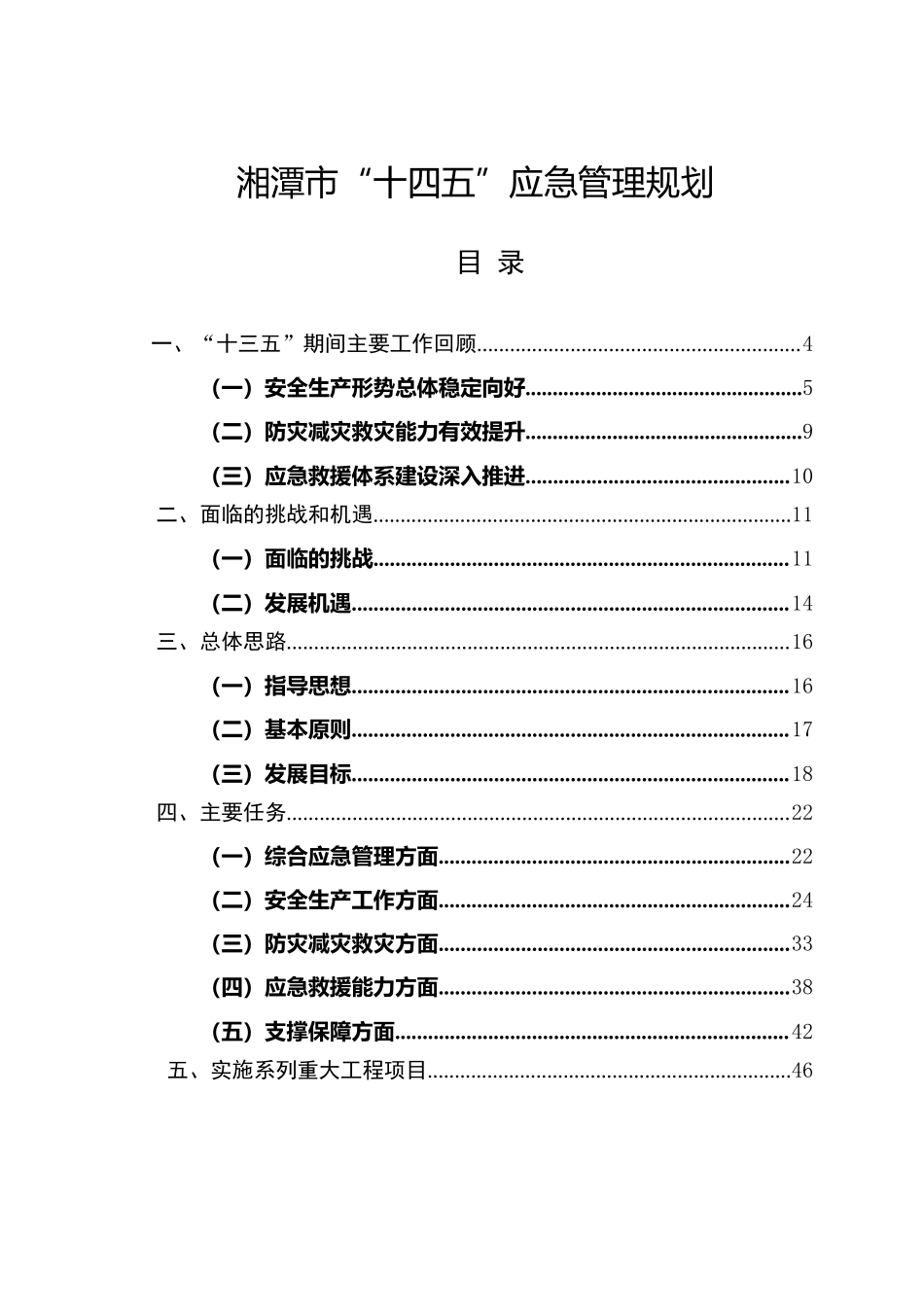 湘潭市人民政府办公室关于印发《湘潭市“十四五” 应急管理规划》的通知.docx_第2页