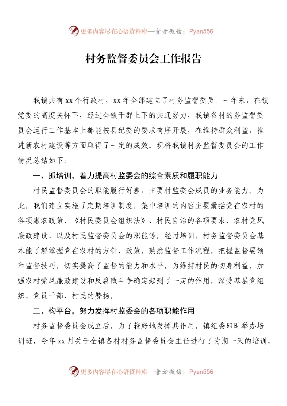 村务监督委员会工作报告.docx_第1页