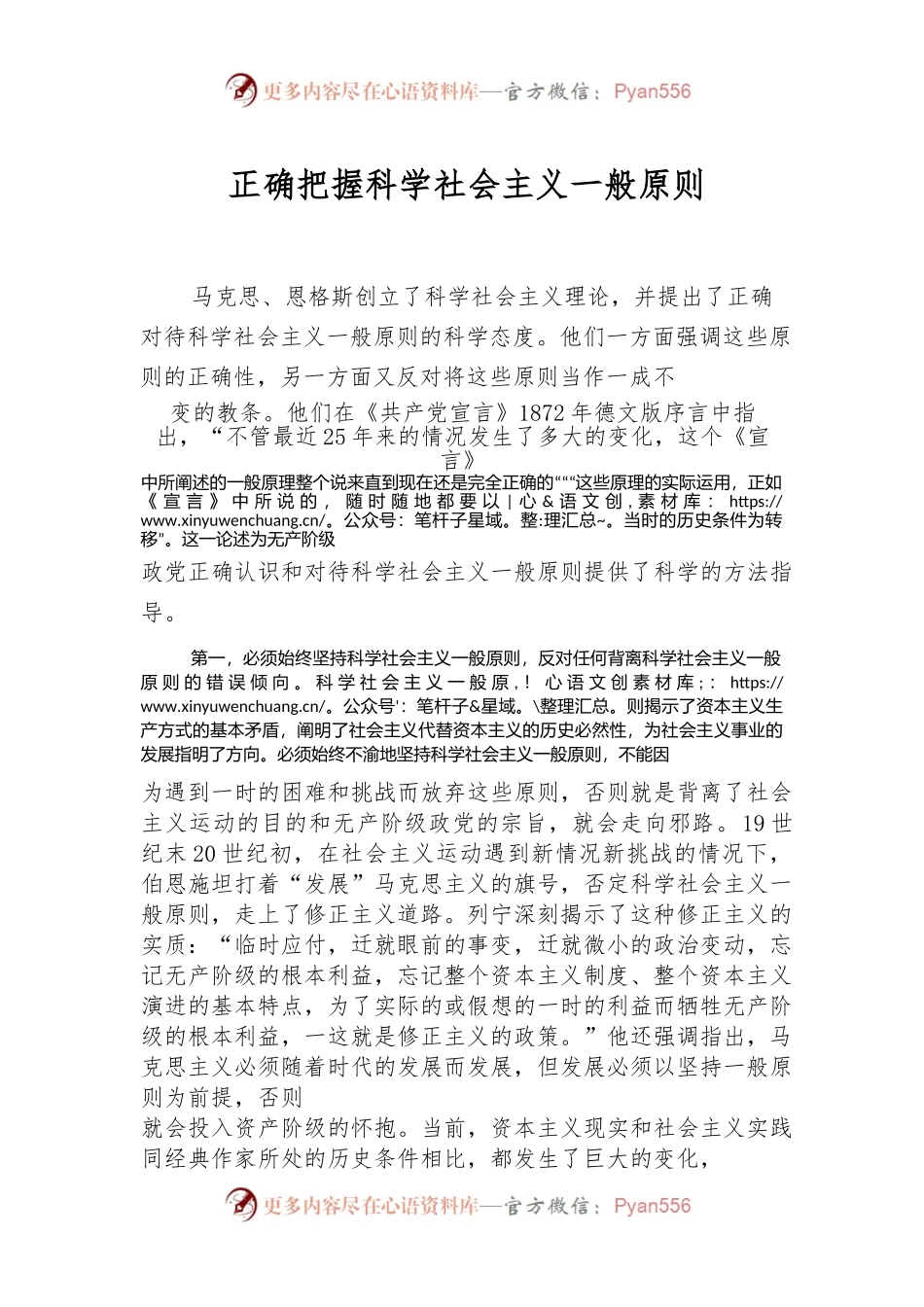 正确把握科学社会主义一般原则.docx_第1页
