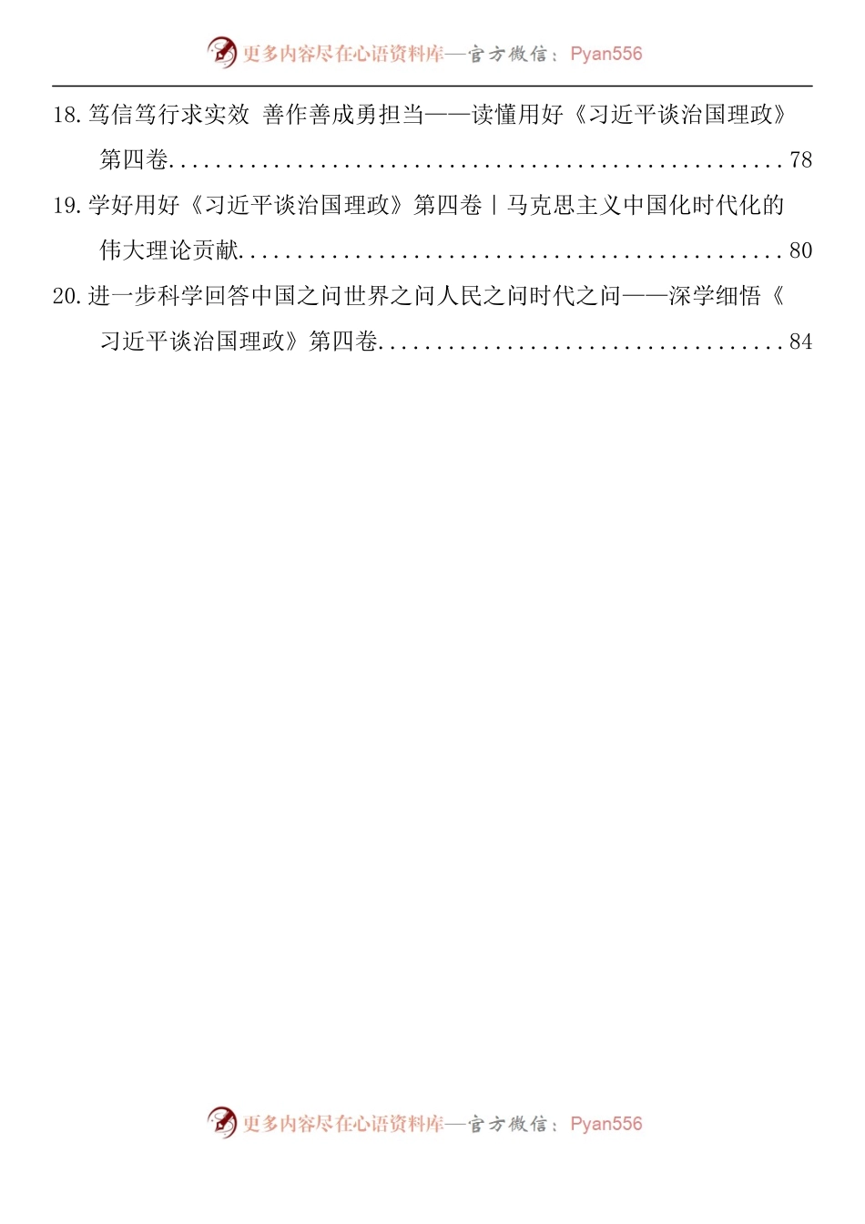 汇编1118-《习近平谈治国理政》第四卷研讨材料理论文章-20篇.docx_第2页