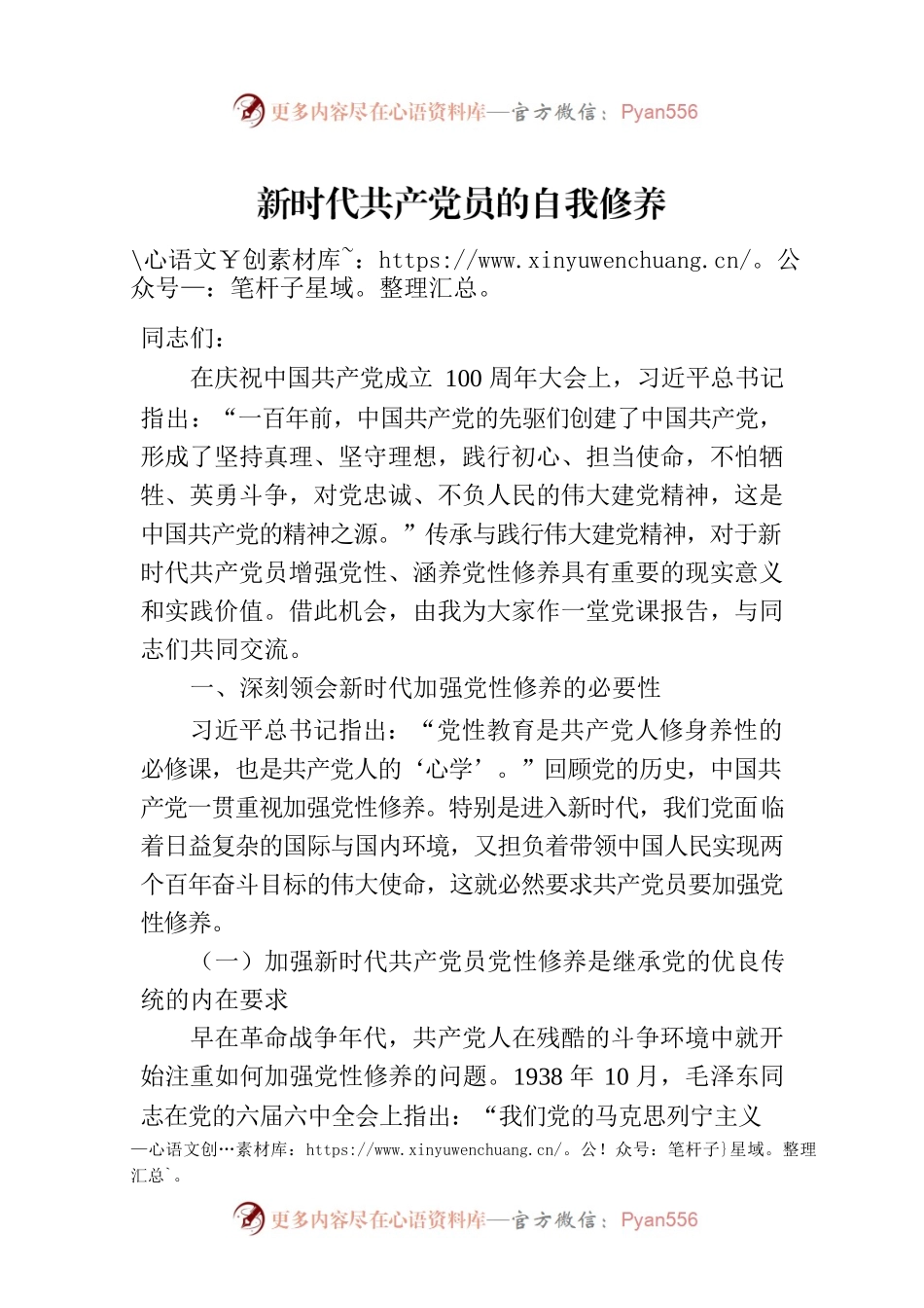 新时代共产党员的自我修养.docx_第1页