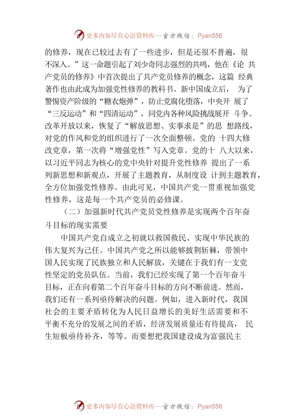 新时代共产党员的自我修养.docx_第2页