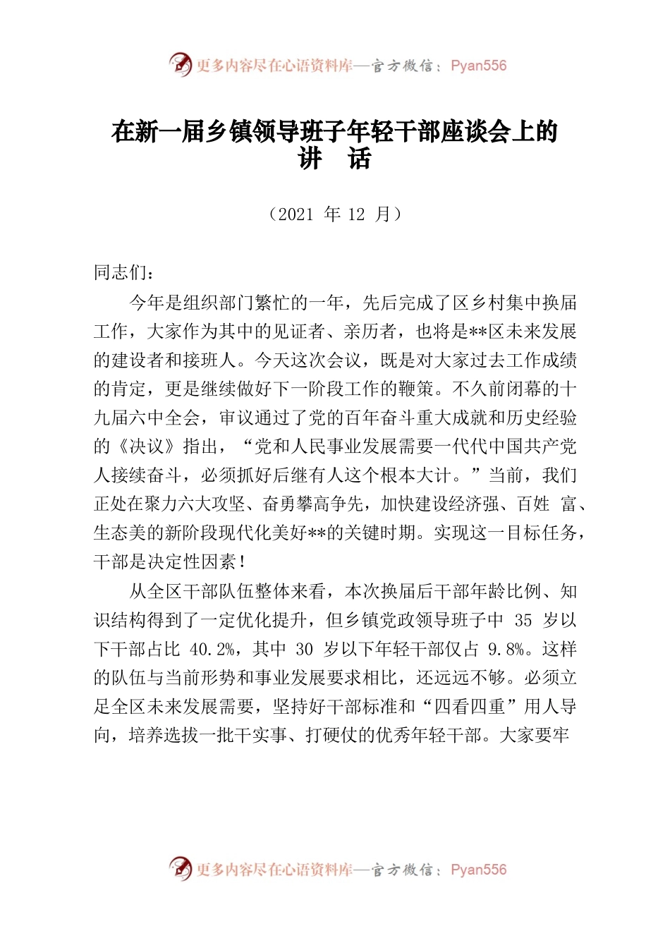 皖—宣州—年轻干部座谈会上的讲话.docx_第1页