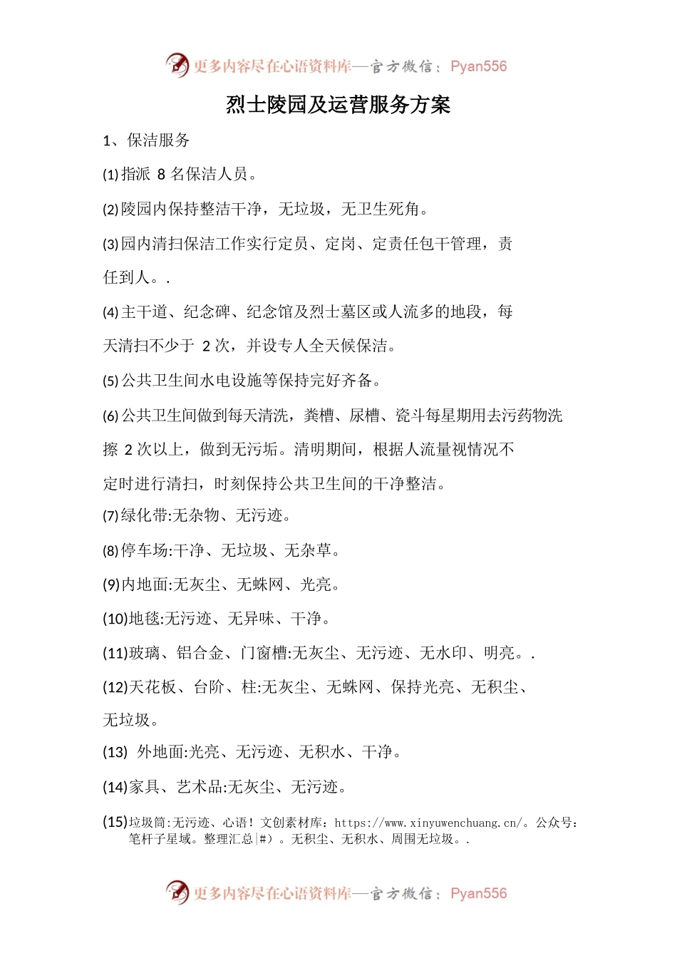 烈士陵园及运营服务方案.docx_第1页