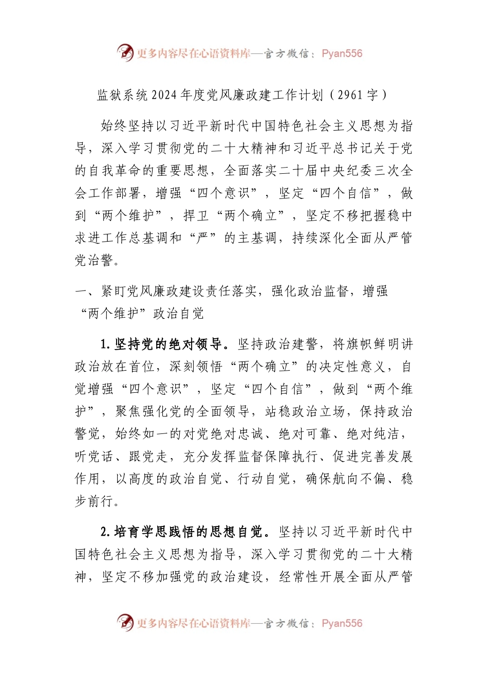 监狱系统2024年度党风廉政建工作计划要点.docx_第1页
