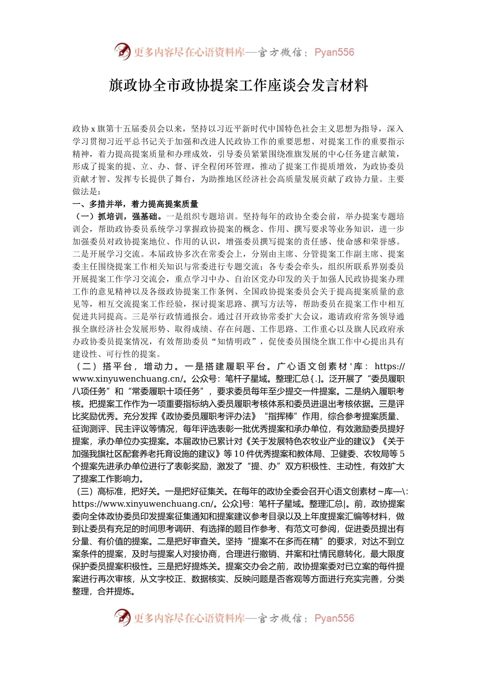 旗政协全市政协提案工作座谈会发言材料.docx_第1页
