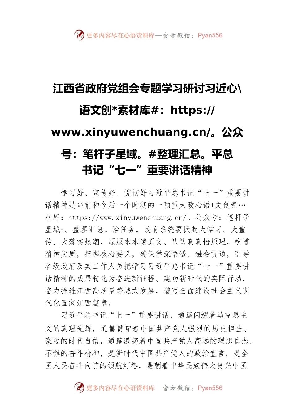 江西省政府党组会专题学习研讨习近平总书记“七一”重要讲话精神.docx_第1页
