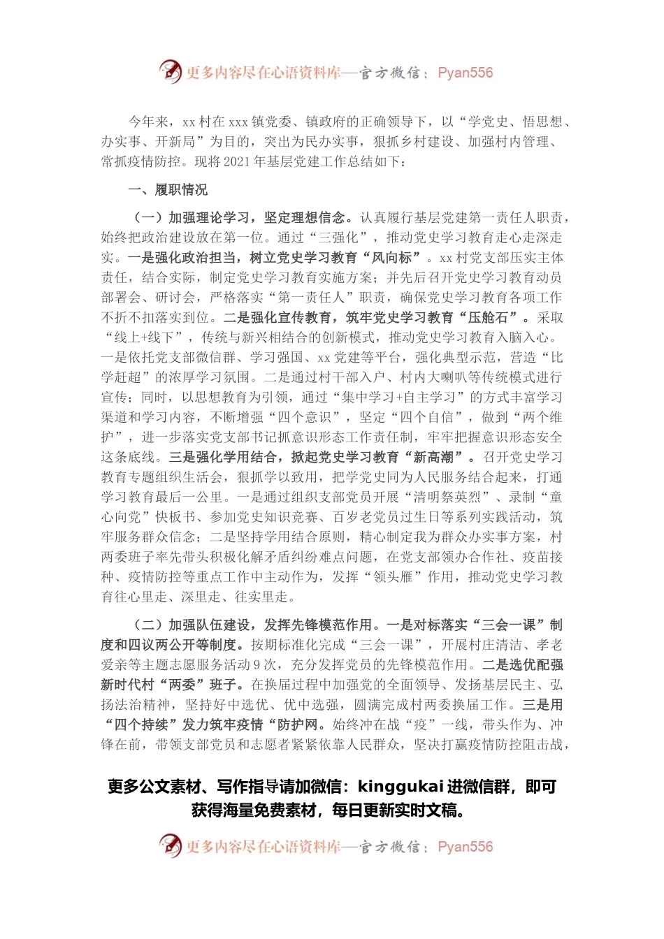 村党支部书记抓党建工作述职报告.docx_第1页