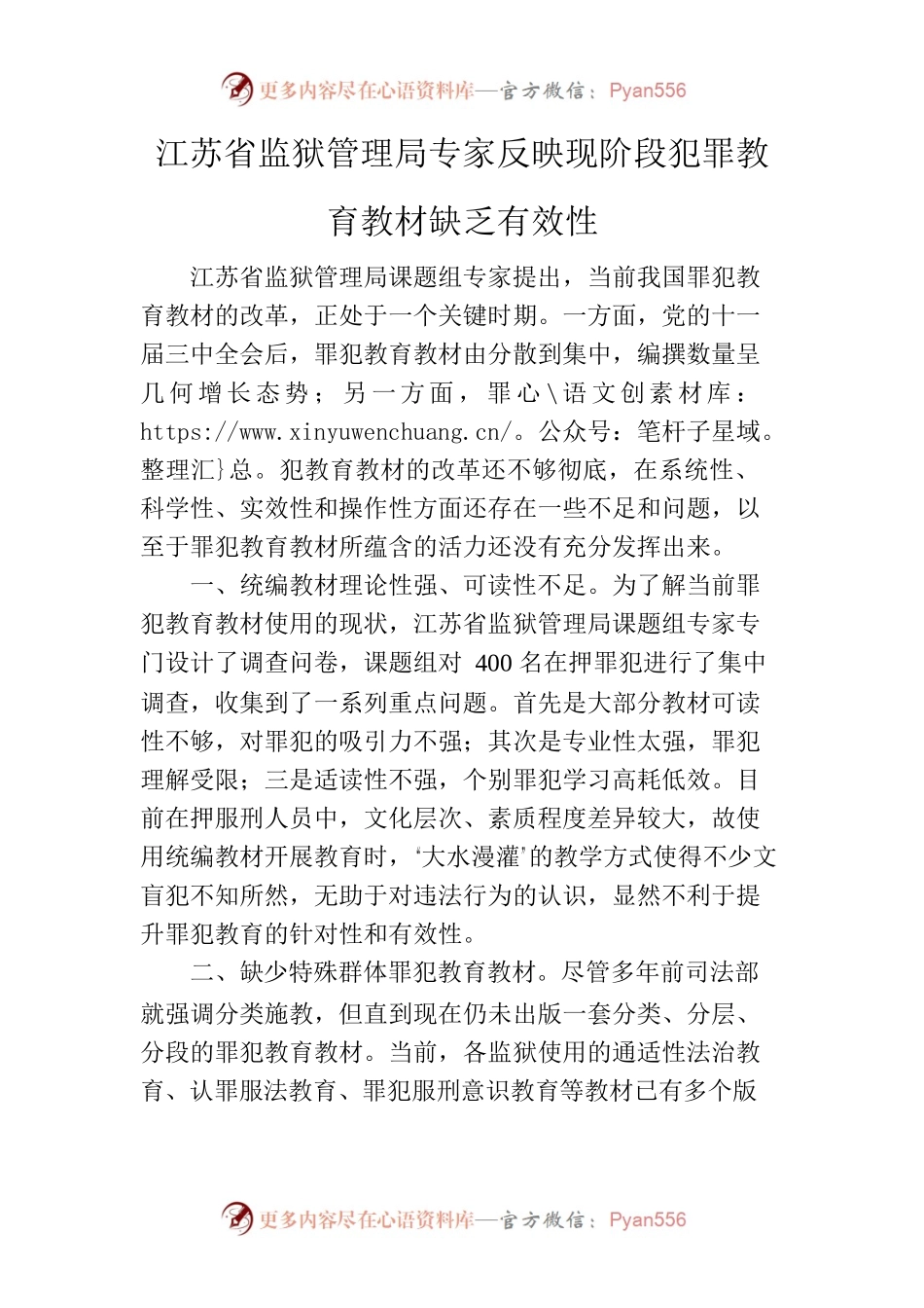 江苏省监狱管理局专家反映现阶段犯罪教育教材缺乏有效性(3.14-3.20).docx_第1页