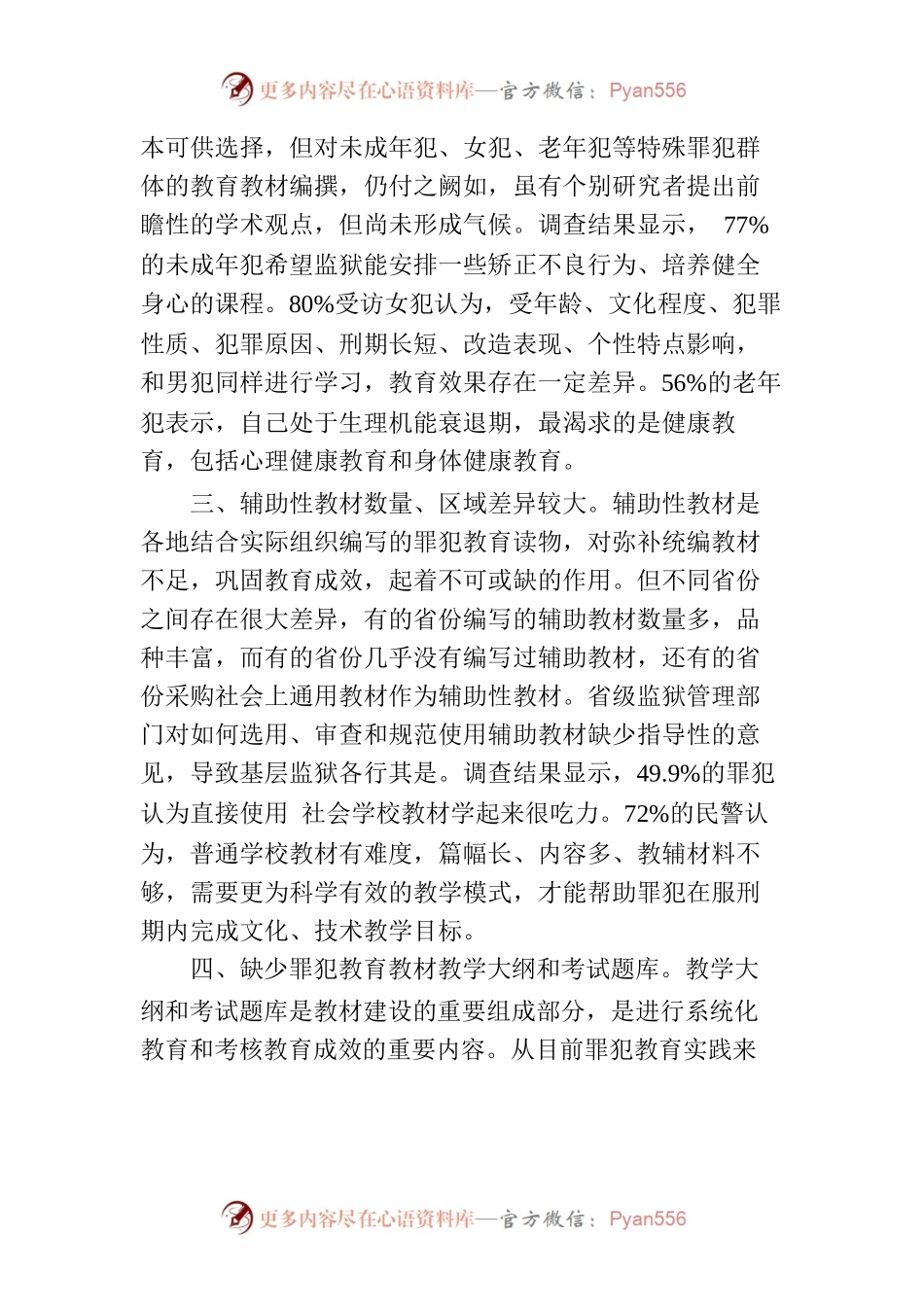 江苏省监狱管理局专家反映现阶段犯罪教育教材缺乏有效性(3.14-3.20).docx_第2页