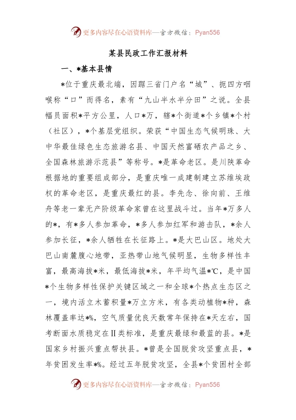某县民政工作汇报材料（二）.docx_第1页