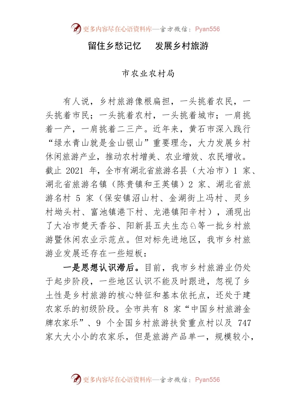 留住乡愁记忆   发展乡村旅游.docx_第1页