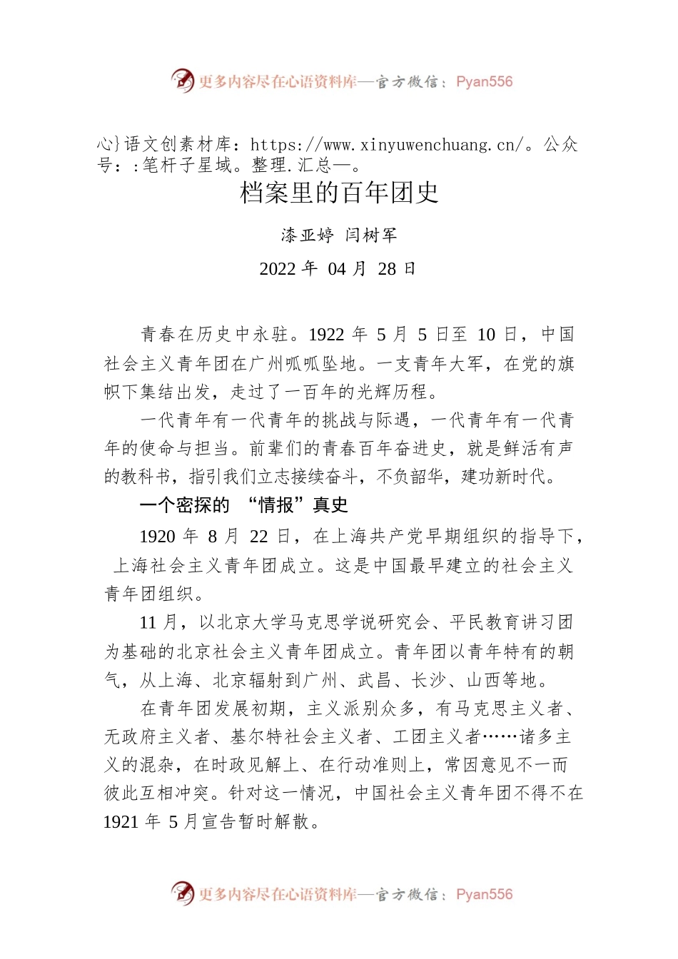 漆亚婷 闫树军：档案里的百年团史（20220428）.docx_第1页