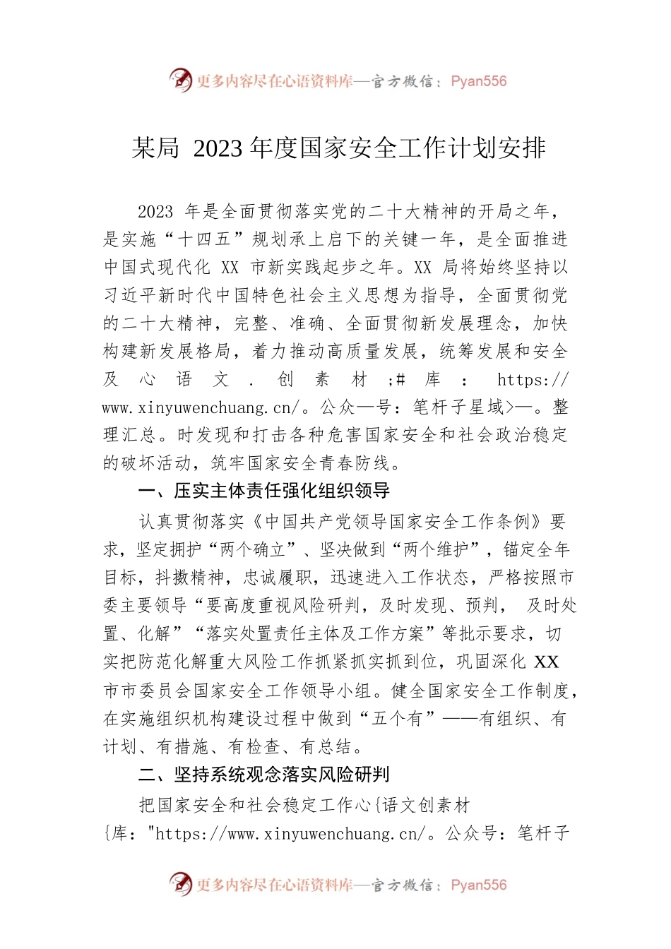 某局2023年度国家安全工作计划安排.docx_第1页