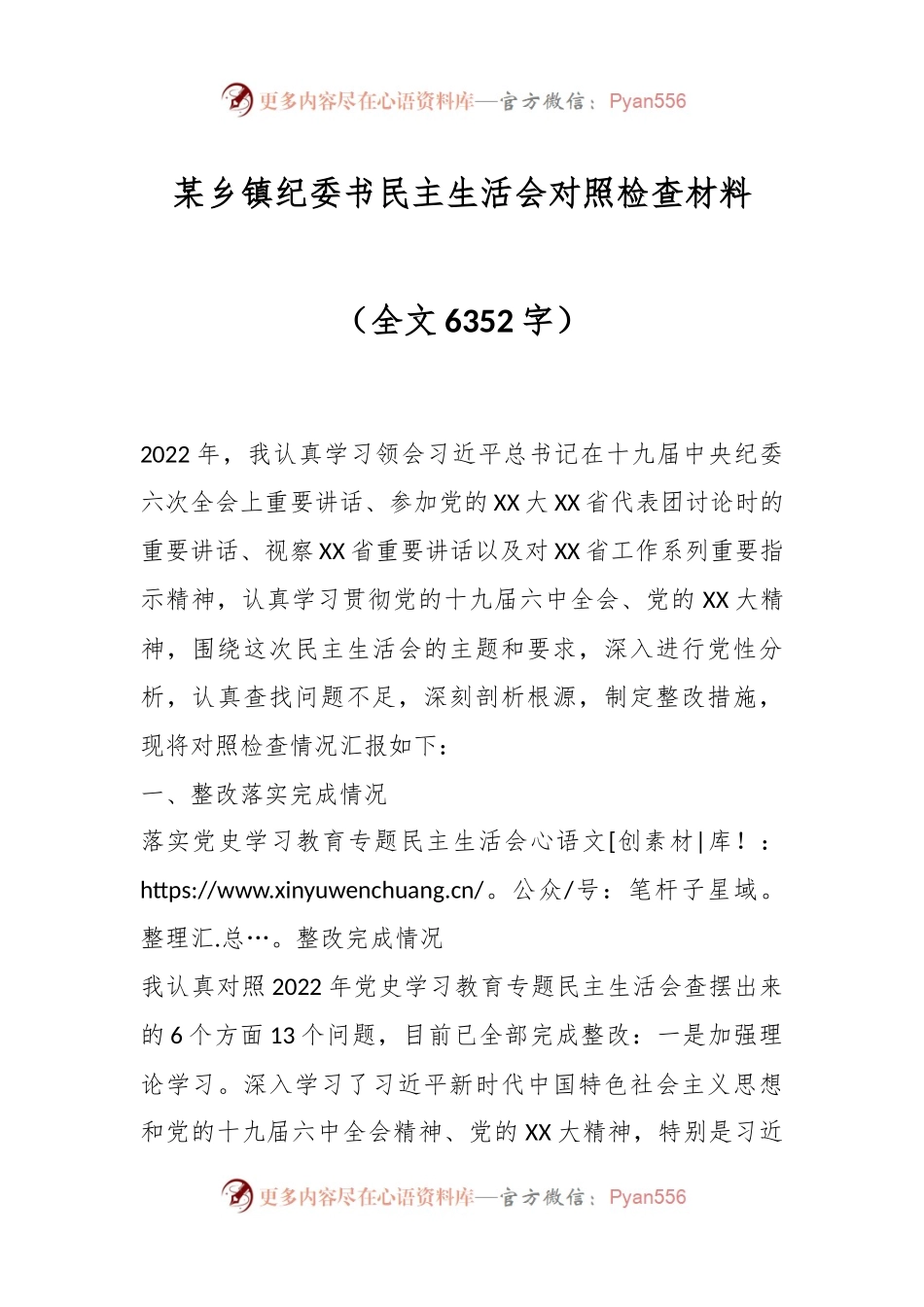 某乡镇纪委书民主生活会对照检查材料.docx_第1页