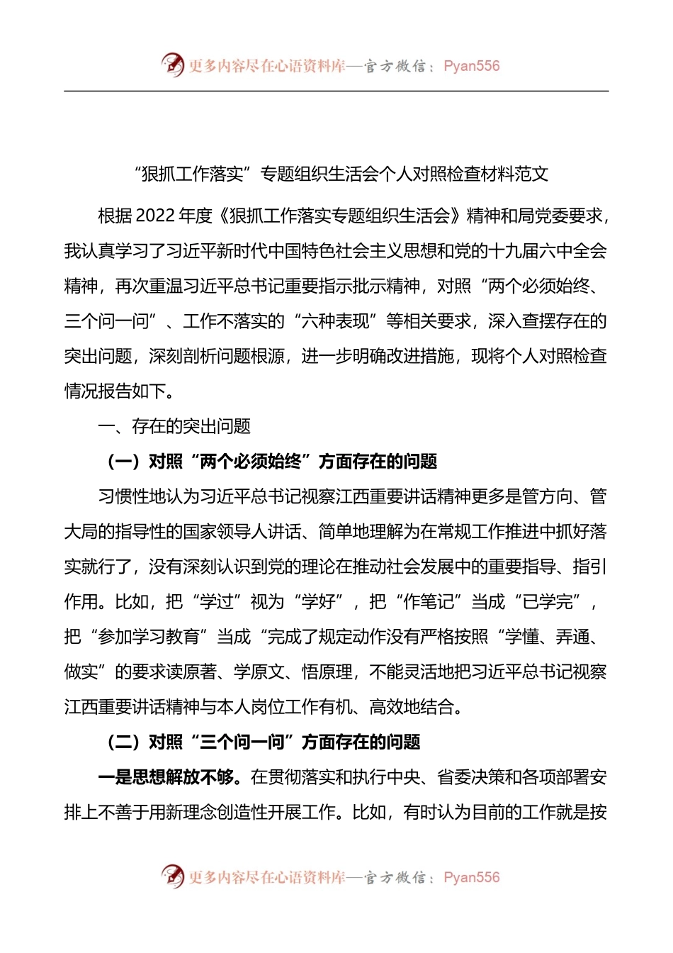 狠抓工作落实专题组织生活会个人对照检查材料.docx_第1页