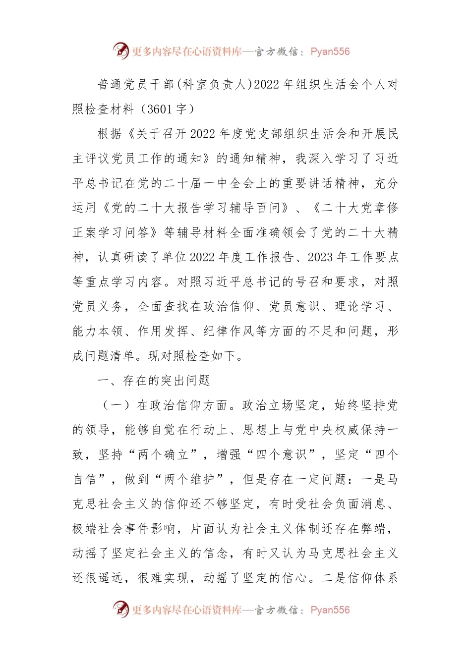 普通党员干部(科室负责人)2022年组织生活会个人对照检查材料（政治信仰等6方面）.docx_第1页