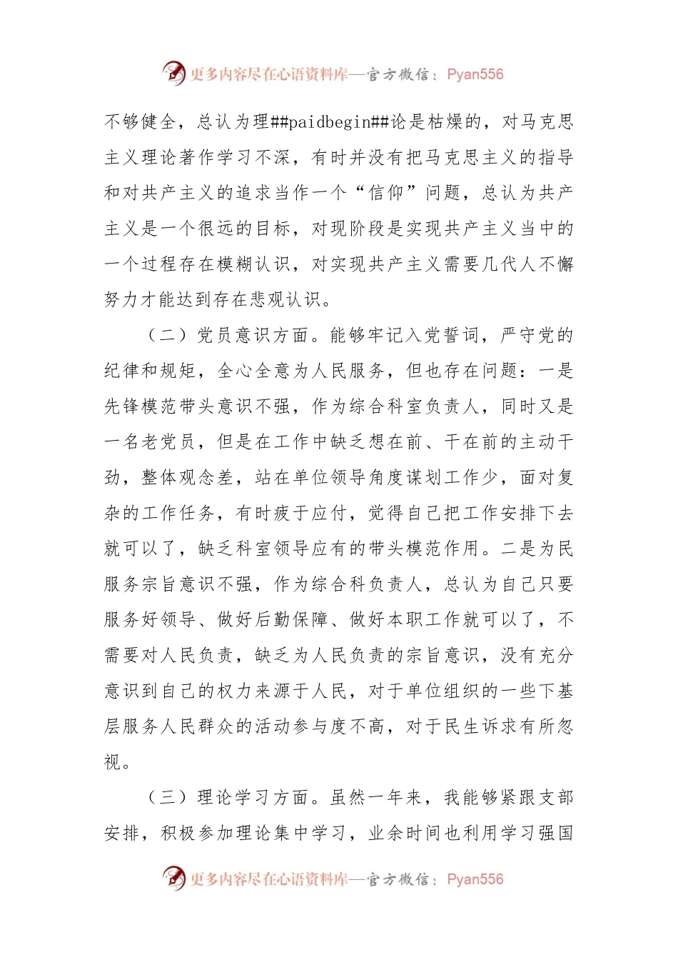 普通党员干部(科室负责人)2022年组织生活会个人对照检查材料（政治信仰等6方面）.docx_第2页