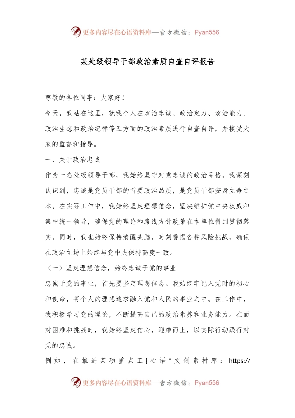 某处级领导干部政治素质自查自评报告.docx_第1页