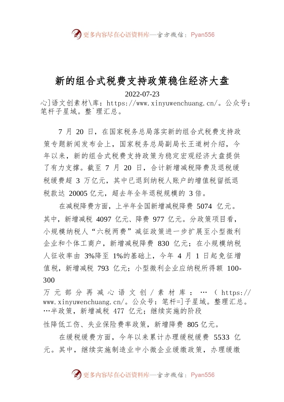 新的组合式税费支持政策稳住经济大盘.docx_第1页