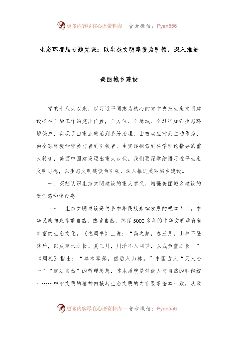 生态环境局专题党课：以生态文明建设为引领，深入推进美丽城乡建设.docx_第1页