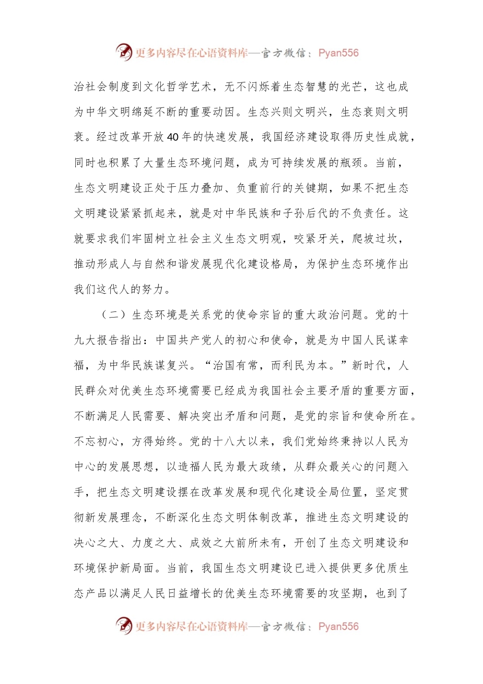 生态环境局专题党课：以生态文明建设为引领，深入推进美丽城乡建设.docx_第2页