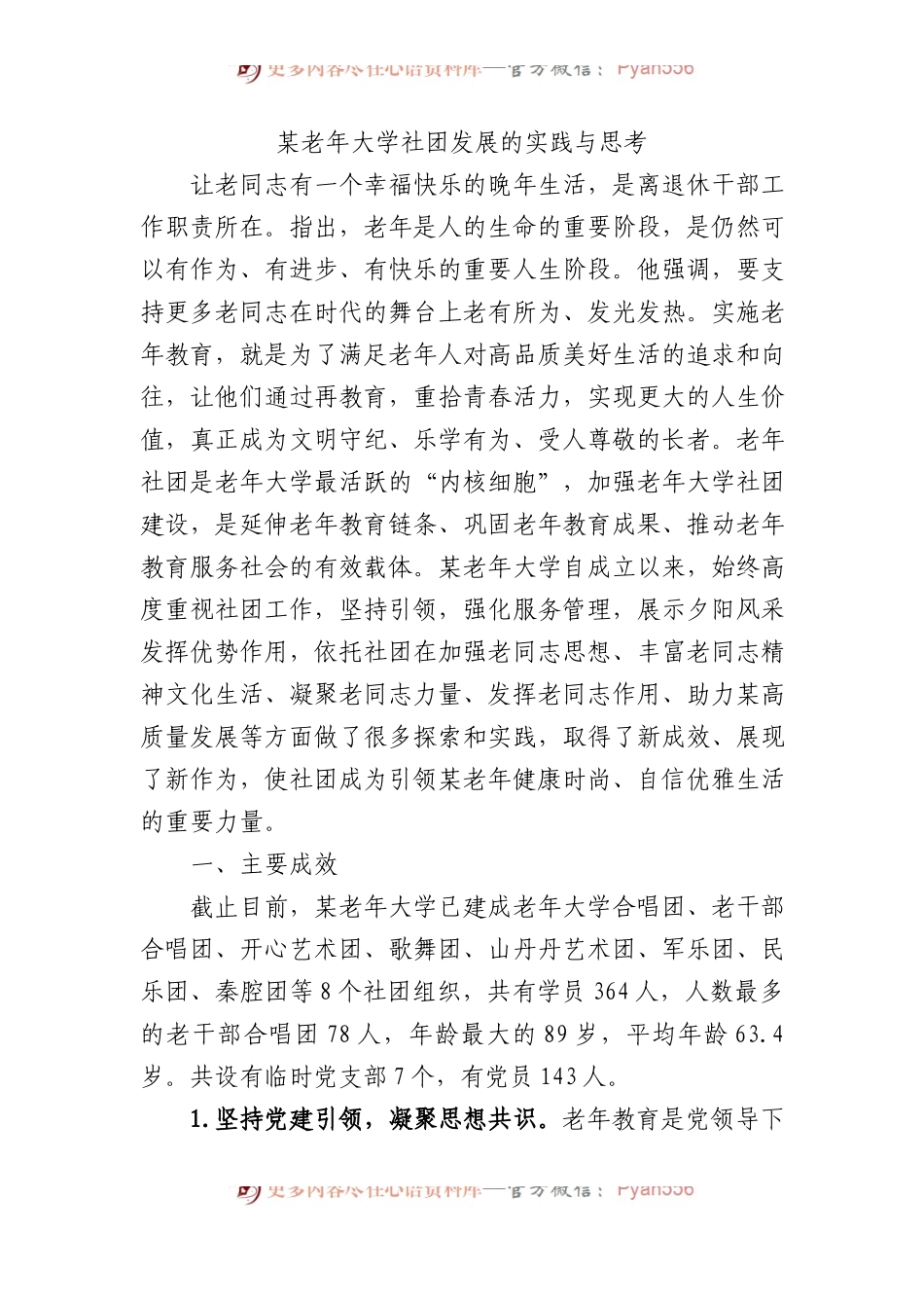 某老年大学社团发展的实践与思考.docx_第1页