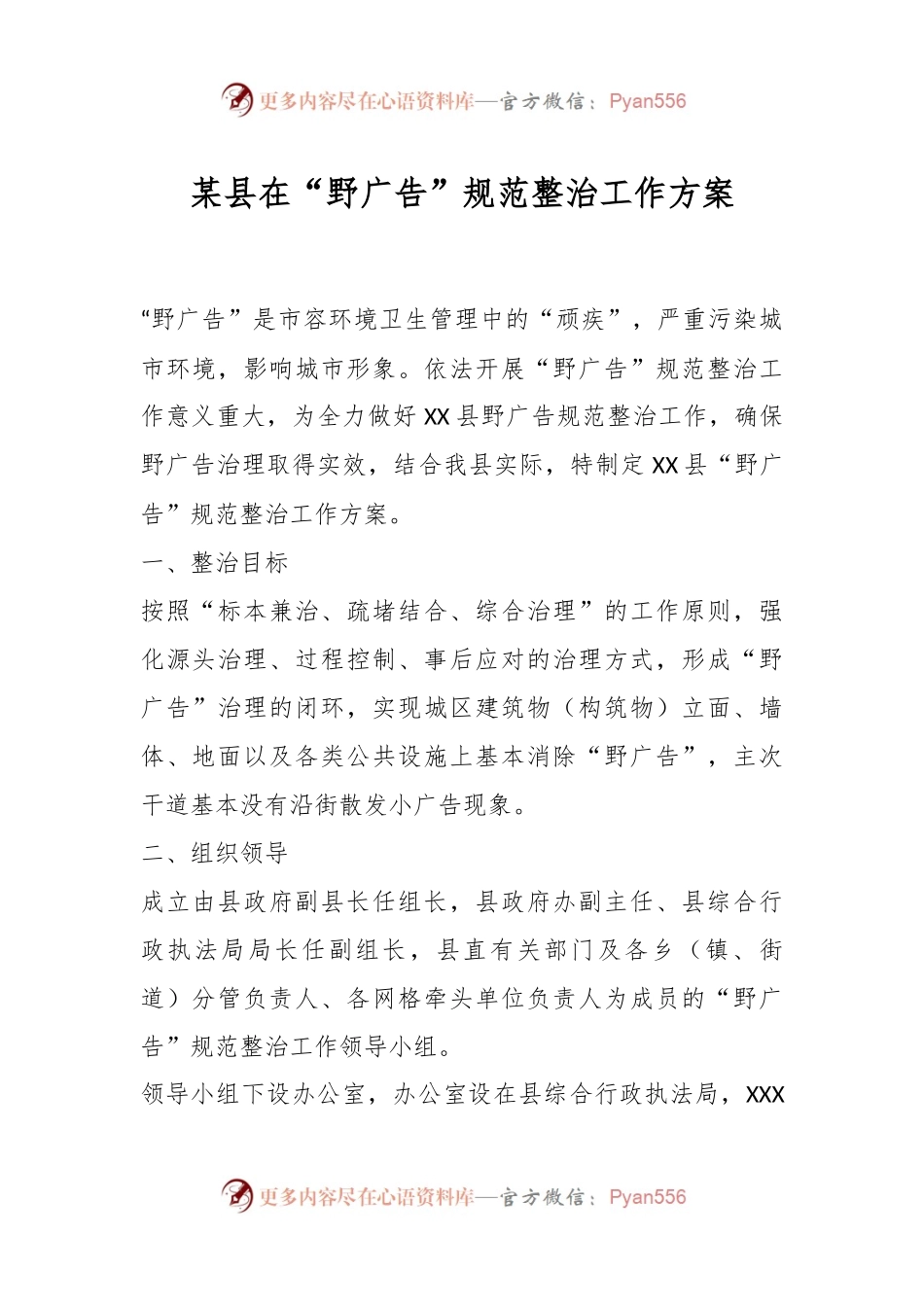 某县在“野广告”规范整治工作方案.docx_第1页