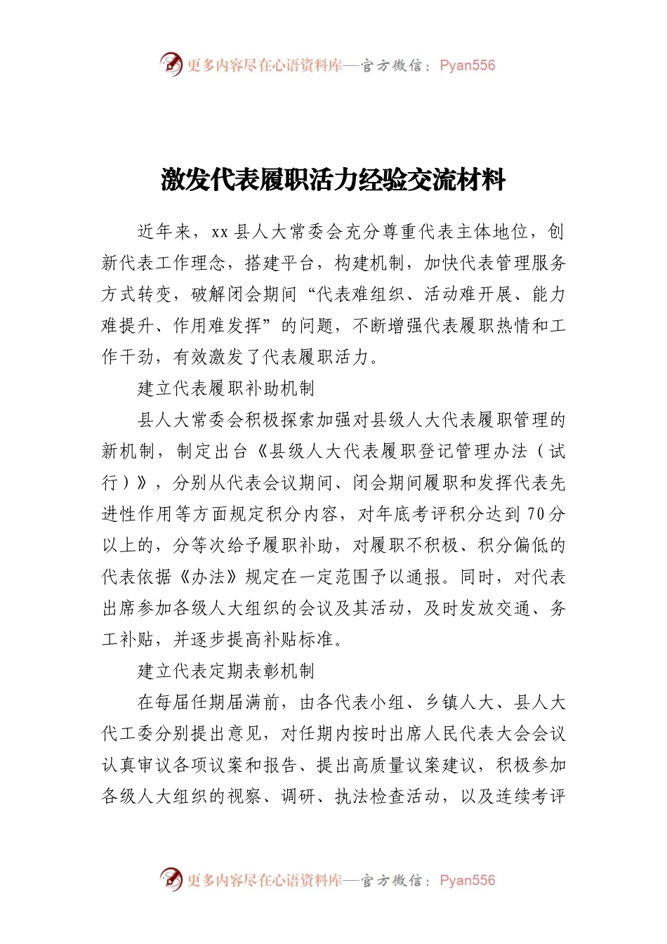 激发代表履职活力经验交流材料.docx_第1页