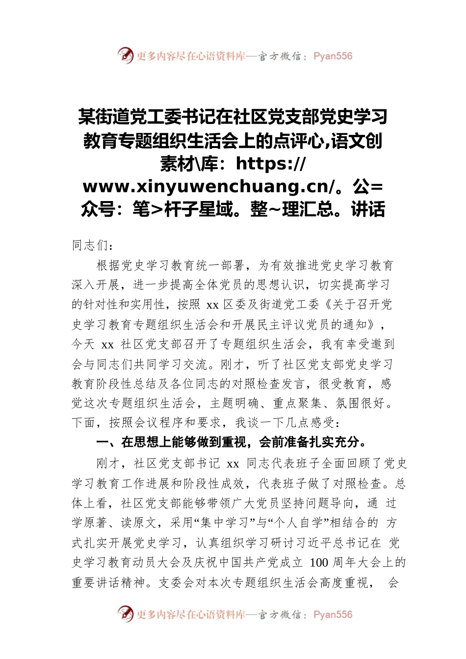 某街道党工委书记在社区党支部党史学习教育专题组织生活会上的点评讲话.docx_第1页