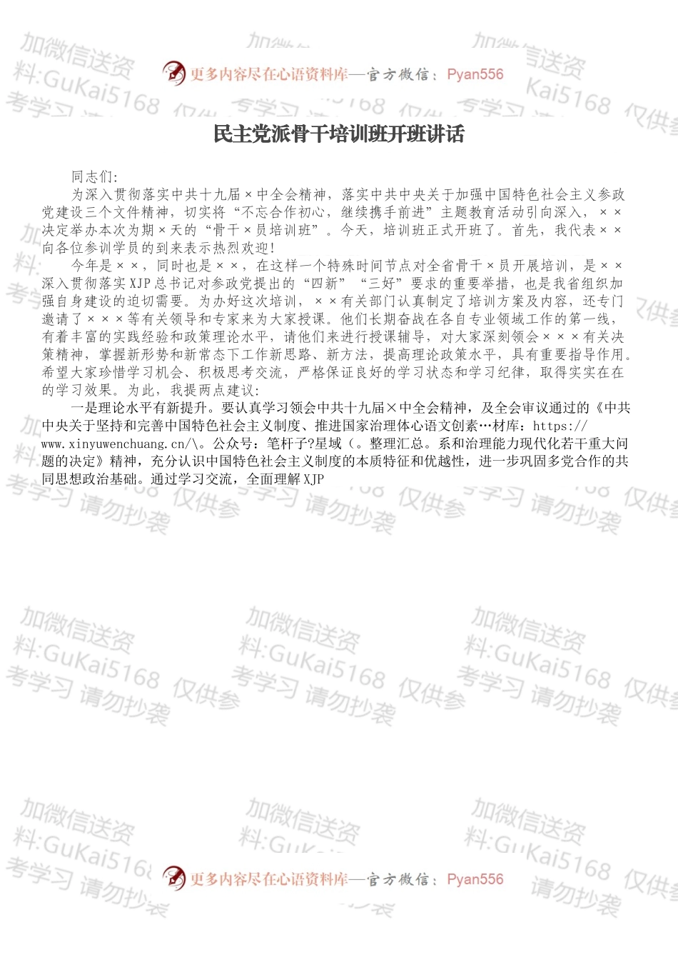 民主党派骨干培训班开班讲话.docx_第1页