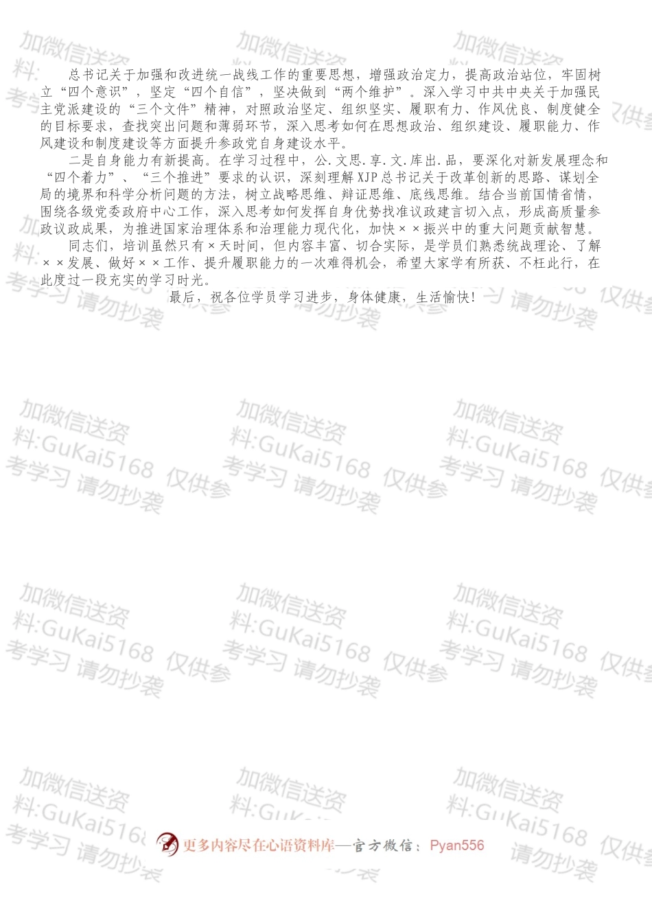 民主党派骨干培训班开班讲话.docx_第2页