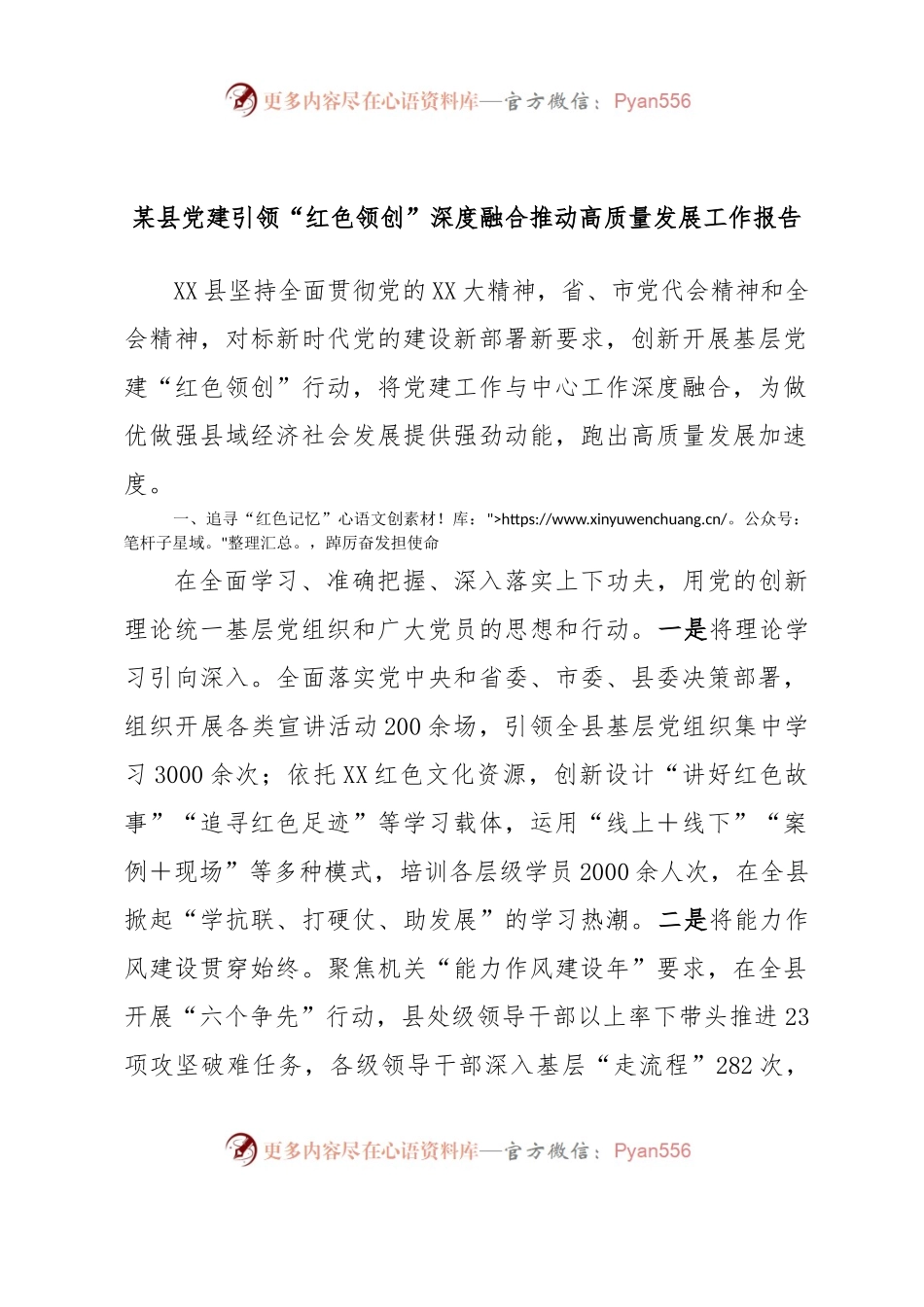 某县党建引领“红色领创”深度融合推动高质量发展工作报告.docx_第1页