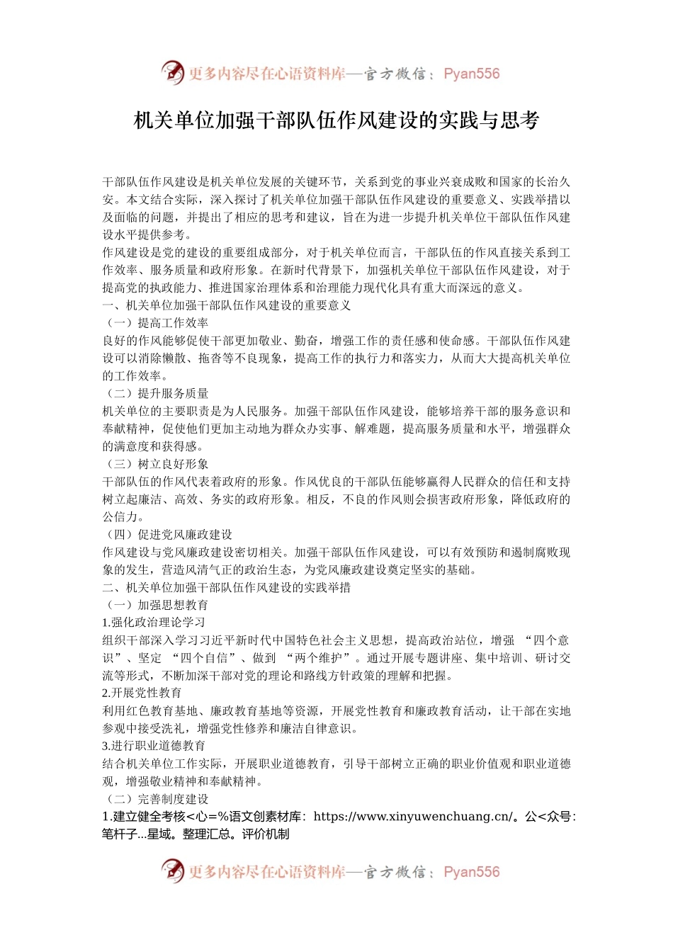 机关单位加强干部队伍作风建设的实践与思考.docx_第1页