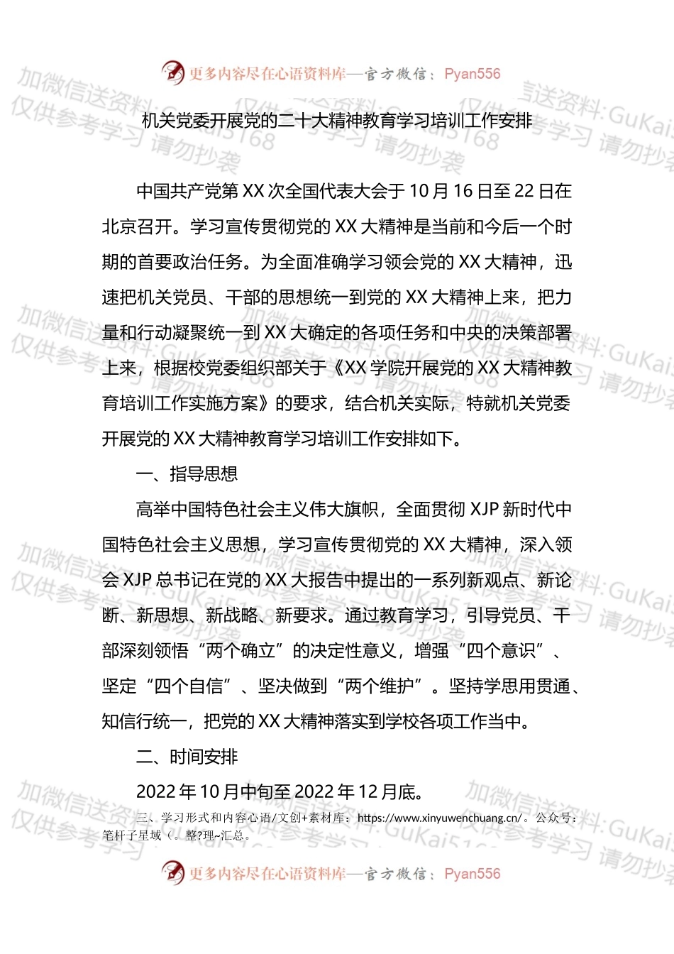 机关党委开展盛会精神教育学习培训工作安排.docx_第1页