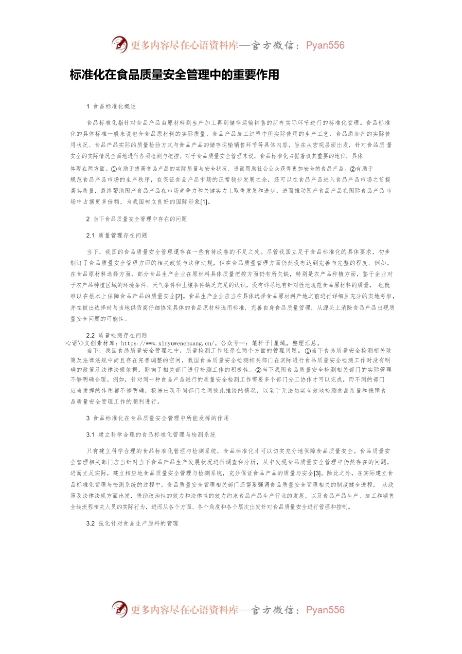 标准化在食品质量安全管理中的重要作用.docx_第1页