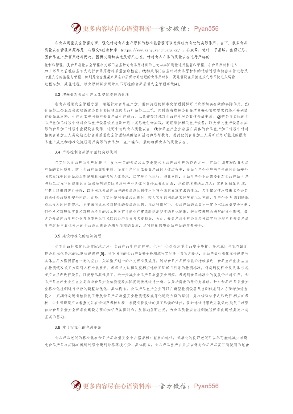 标准化在食品质量安全管理中的重要作用.docx_第2页