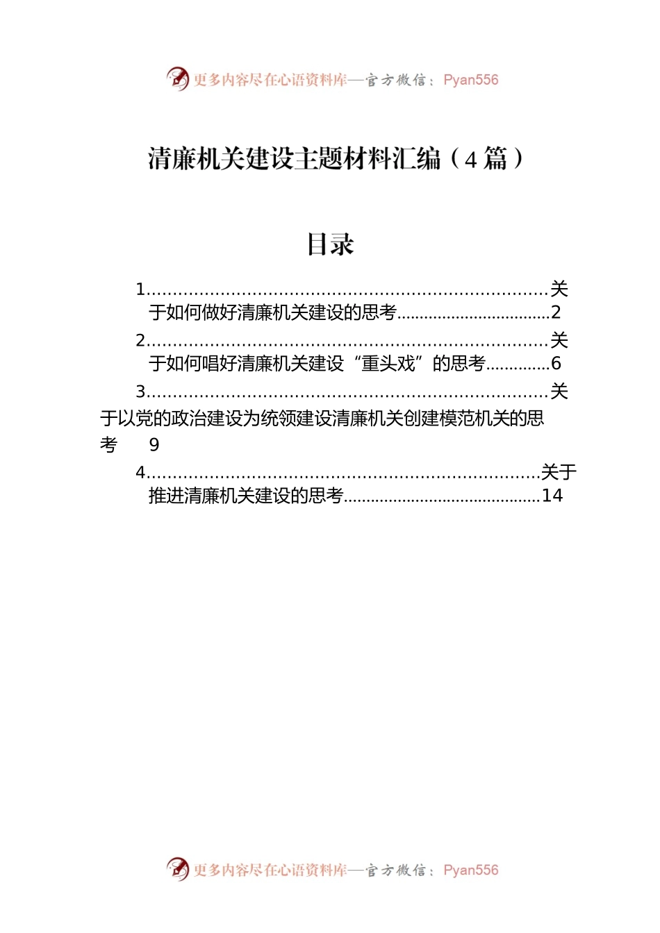 清廉机关建设主题材料汇编（4篇）.docx_第1页