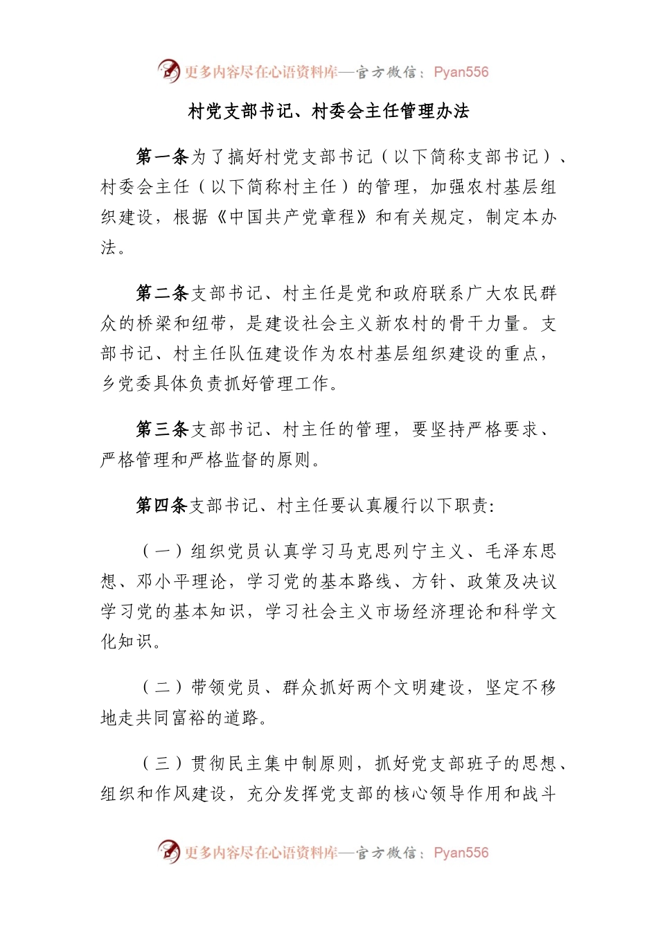 村党支部书记、村委会主任管理办法.docx_第1页