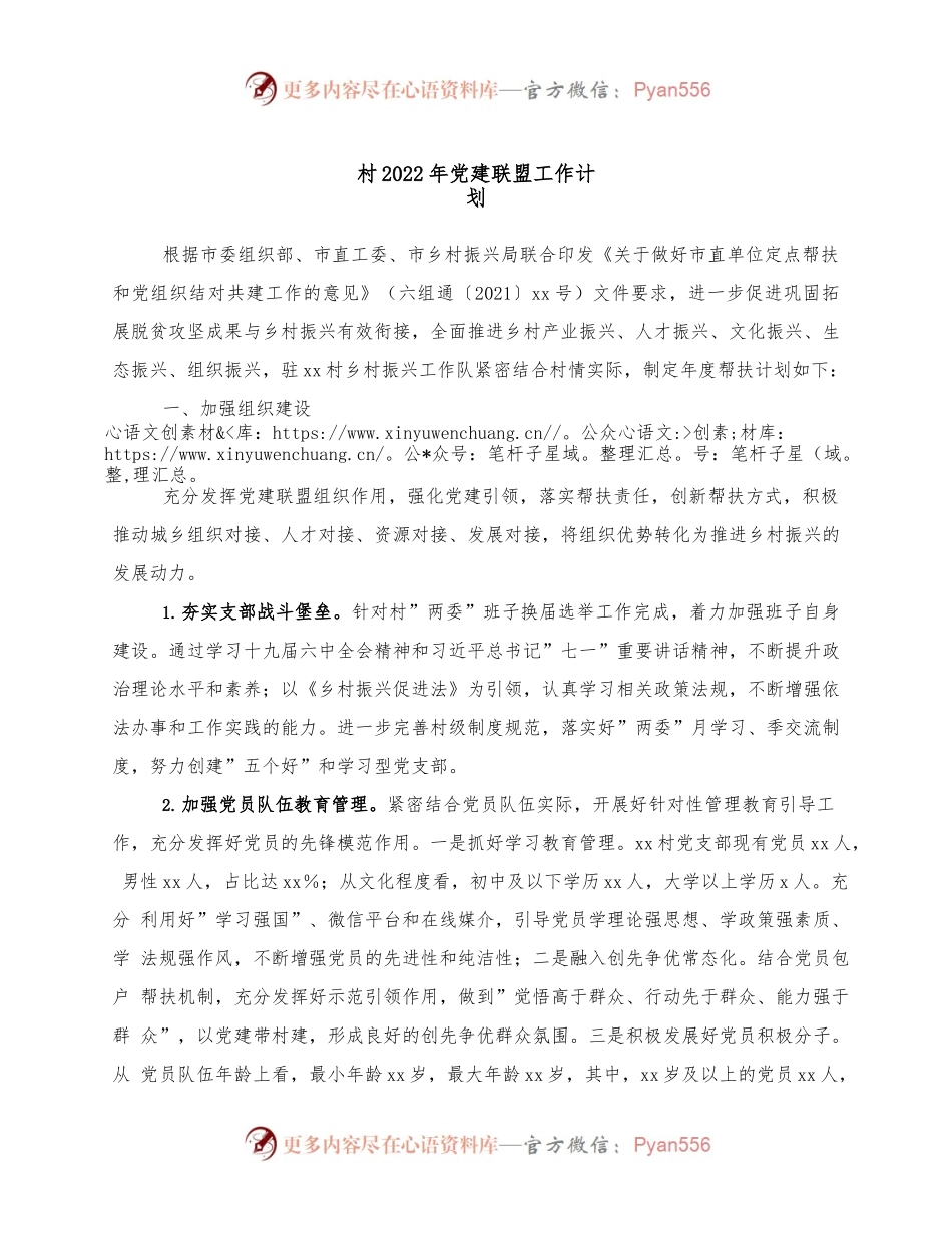 村2022年党建联盟工作计划.docx_第1页