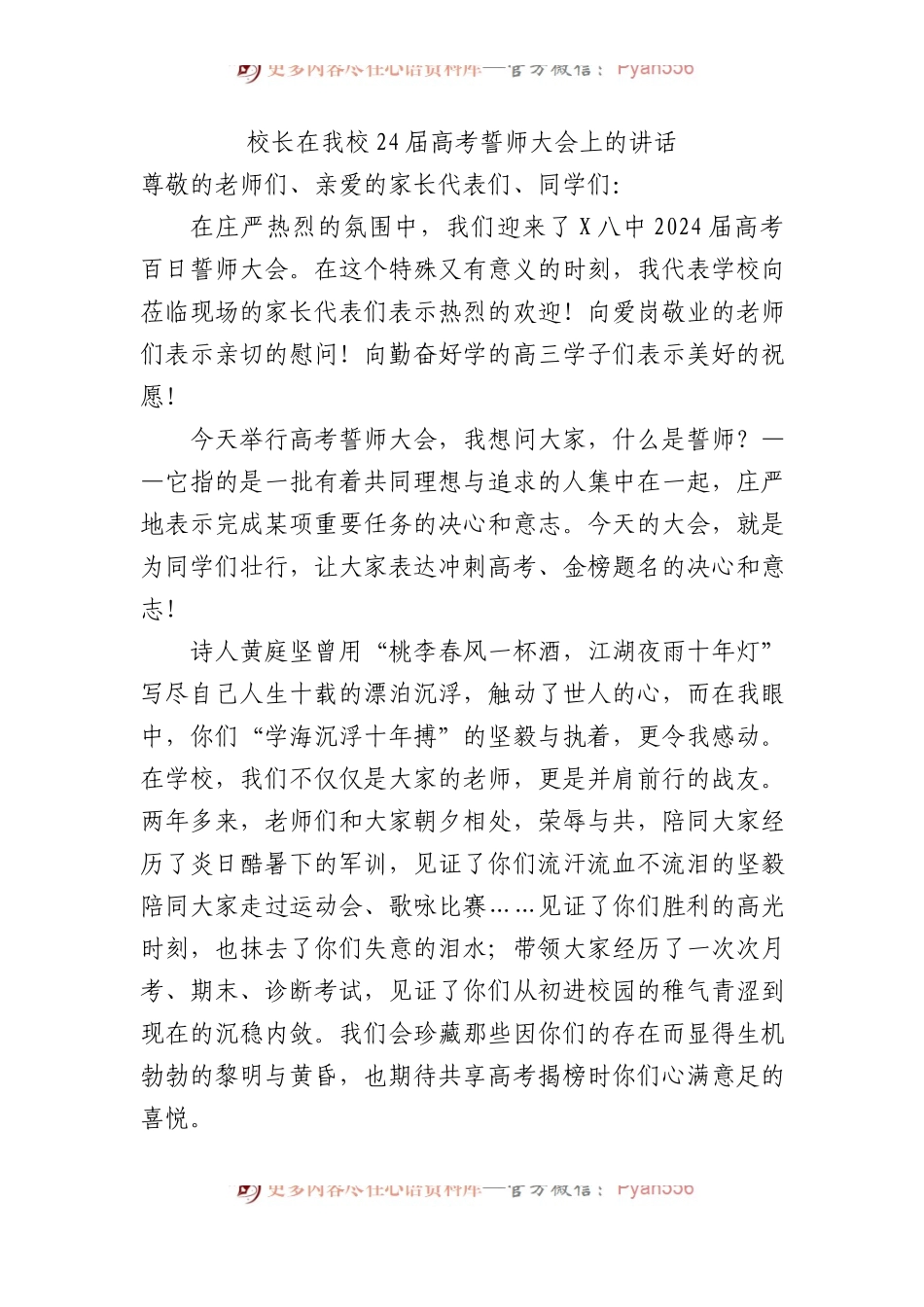 校长在我校24届高考誓师大会上的讲话.docx_第1页