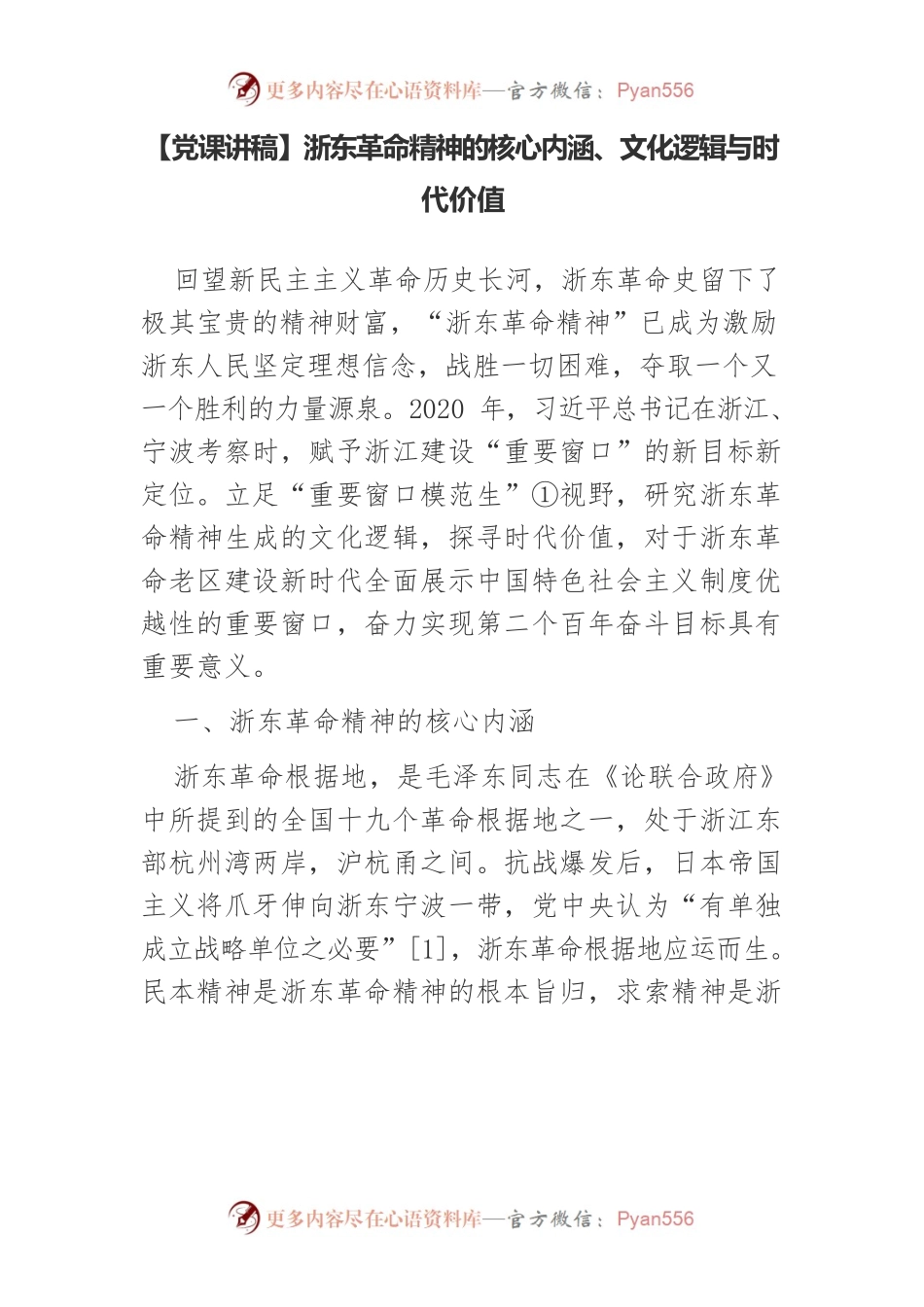浙东革命精神的核心内涵、文化逻辑与时代价值.docx_第1页