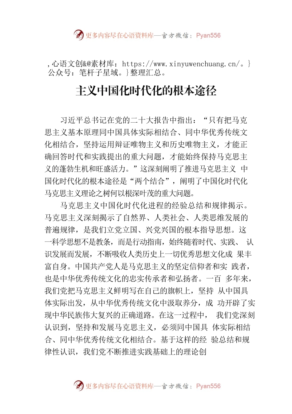 更加自觉地坚持“两个结合” 推进马克思主义中国化时代化的根本途径.docx_第1页