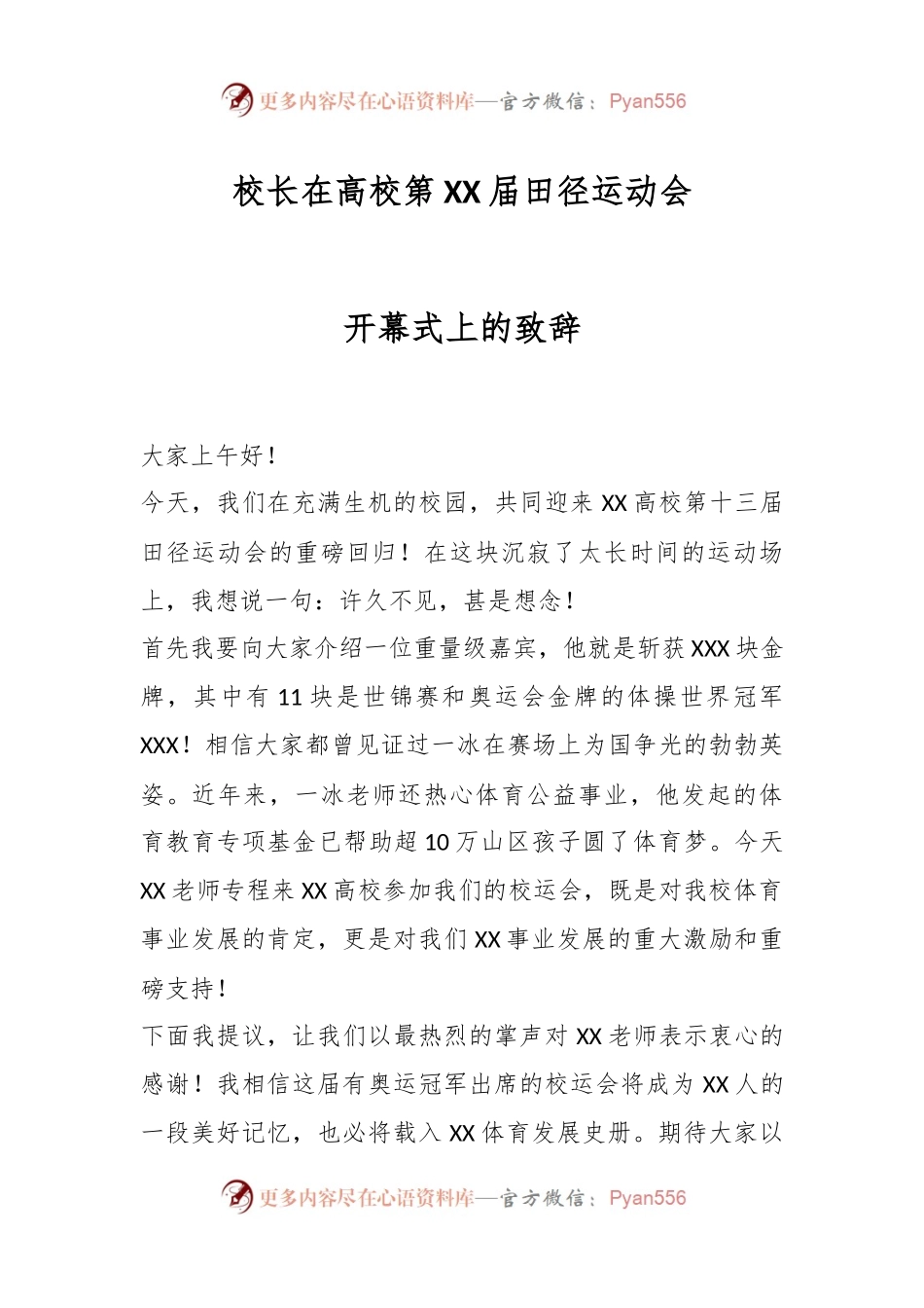 校长在高校第XX届田径运动会开幕式上的致辞.docx_第1页