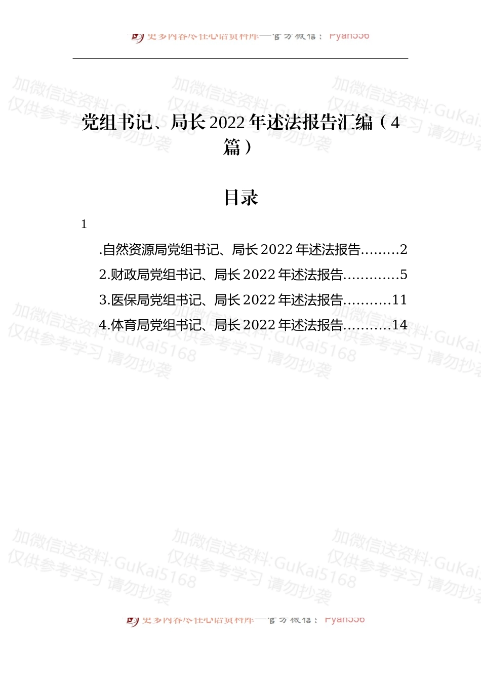 汇编1932-党组书记、局长2022年述法报告-5篇.docx_第1页