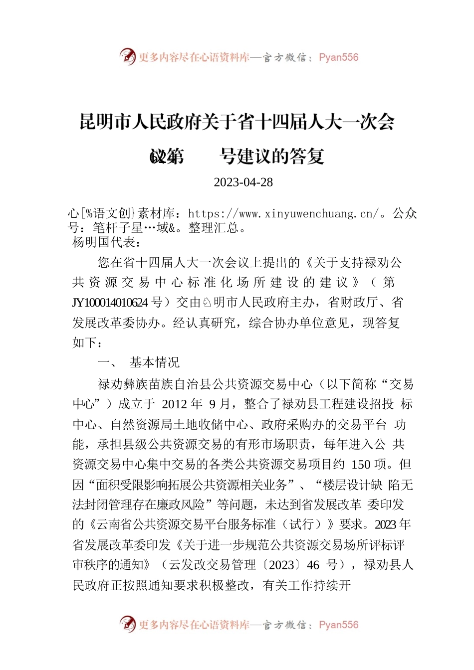 昆明市人民政府关于省十四届人大一次会议第624号建议的答复.docx_第1页